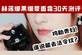 鸡肋贵妇！赫莲娜黑绷带面霜30天测评记录视频封面