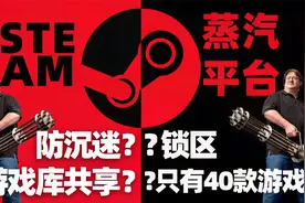 锁区？防沉迷？蒸汽平台到底会不会影响国内玩家「游戏指南针」视频封面