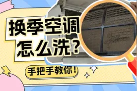换季空调怎么洗？保姆级教程来了！