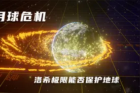 月球危机：洛希极限能否保护地球视频封面