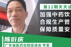 第十二期：中药饮片企业应如何提高合规生产水平，保障质量安全？视频封面