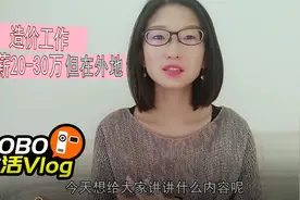 人证合一造价工作，年薪20-30万在外地，换做你愿意离家去外地吗视频封面