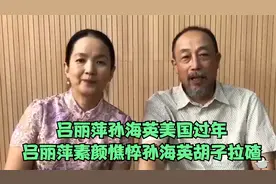 吕丽萍和三婚老公美国过年！素颜憔悴秀恩爱，孙海英大笑胡子拉碴视频封面