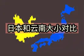 日本地图看上去比云南大？地图对比验证答案视频封面