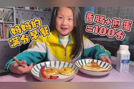 一年级第一次考试，妈妈给我准备满分早餐，香肠加鸡蛋等于100分视频封面