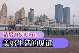 烟台芝罘区人民体育场|跑步10km，配速4分24秒，请热爱生活视频封面
