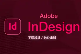 20分钟学会重量级排版软件 InDesign视频封面