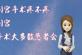 临汾博爱生殖医学医院  刮宫手术疼不疼视频封面