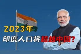 2023年印度人口将超越中国？这是其在经济危机中全身而退的关键吗视频封面