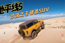 地平线5体验硬派越野车在沙漠上驰骋 你只管踩油门剩下的交给沙漠视频封面