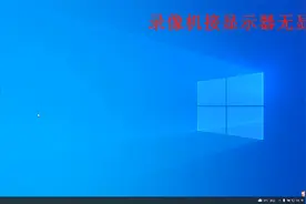 海康威视录像机接显示器无图像输出故障解析，监控视频预览下载！视频封面