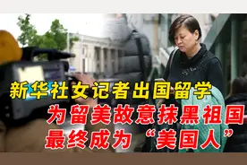 中国女记者出国留学，为留美故意抹黑祖国，最终结局如何？视频封面