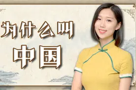 中国为什么叫中国？又是什么时候叫中国的呢？看完涨知识了视频封面