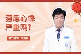 酒后心悸是怎么回事？到底严不严重？视频封面