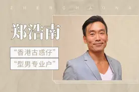 “香港古惑仔”、“型男专业户”——郑浩南视频封面