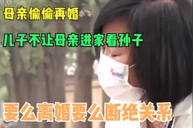 母亲偷偷再婚，儿子不让母亲进家看孙子，要么离婚要么断绝关系视频封面