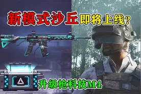 和平精英揭秘：“沙丘模式”即将上线？推出M4可升级皮肤，帅！视频封面