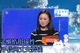 女子懒惰形成性 各种手段问丈夫要钱视频封面