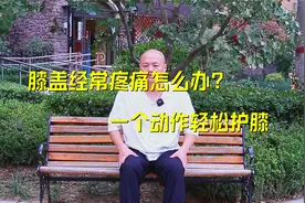 膝盖经常疼痛怎么办？一个动作每天5分钟，简单轻松护膝盖视频封面