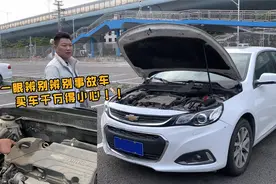 18年上牌的雪佛兰迈锐宝，表显7万多公里，看二手车商多少钱收？视频封面