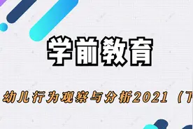学前教育|幼儿行为观察与分析2021（下）【转载】视频封面