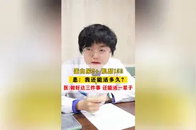 蛋白尿2+，肌酐153，还能活多久？医：这三件事做好，能活一辈子视频封面