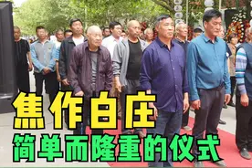 英年早逝，焦作白庄用这样简单而又隆重的仪式相送，吃饭比较讲究视频封面