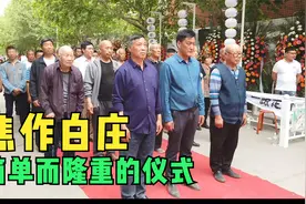 英年早逝，焦作白庄用这样简单而又隆重的仪式相送，吃饭比较讲究视频封面