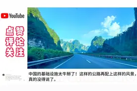 越南网友被中国广西合那高速公路圈粉：真不愧是中国仙境第一路！视频封面