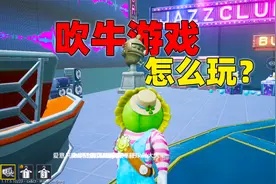 热舞派对中的吹牛游戏你真的会玩吗？让我教你怎么玩！视频封面