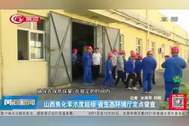 “清零”到底！山西焦化苯浓度超标，省生态环境厅定点督查视频封面
