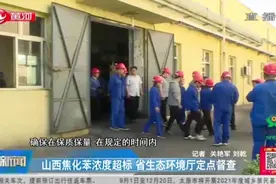 “清零”到底！山西焦化苯浓度超标，省生态环境厅定点督查视频封面