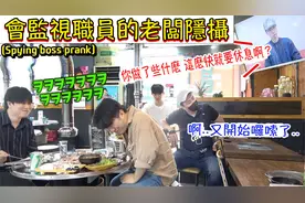 每天监视员工的老板！工资巨低 还十分不友善视频封面