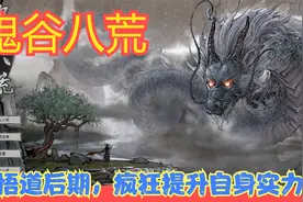 【Steam】【鬼谷八荒】悟道后期，疯狂提升自身实力。P44视频封面