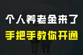 个人养老金在36个城市试点，如何开通个人养老金账户？手把手教你视频封面