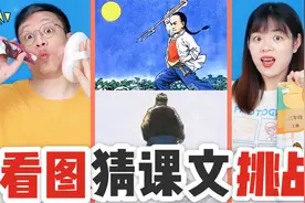 看插图猜小学课文挑战，看完6篇语文课文，全猜对的算我输！视频封面