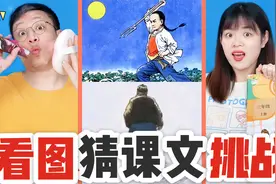 看插图猜小学课文挑战，看完6篇语文课文，全猜对的算我输！视频封面