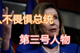 敢跟总统拜登对着干，美国“第三号人物”佩洛西，到底有何权力视频封面