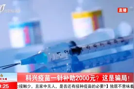 接种科兴疫苗的人，一针补助2000元，这是真的吗？视频封面