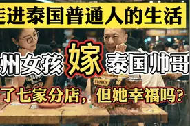 温州女孩嫁给泰国帅哥，开了七家分店，但是真的幸福吗？视频封面