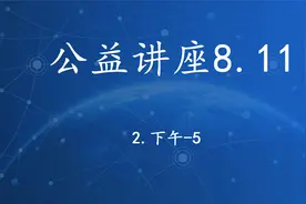 科研信息素养提升公益讲座811-9【转载】视频封面