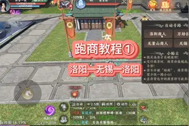 天龙八部2跑商教学，洛阳—无锡线路！！视频封面