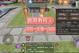 天龙八部2跑商教学，洛阳—无锡线路！！视频封面