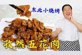 孜然五花肉，老厨教你腌肉方法和调味技巧，吃家常版东北小烧烤视频封面