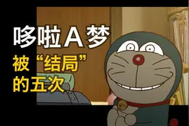哆啦A梦还在被“大结局”？五大网传结局的前世今生!视频封面