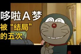 哆啦A梦还在被“大结局”？五大网传结局的前世今生!视频封面