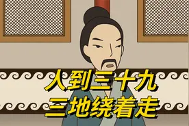 “人到三十九，三地绕着走”，哪三种地方不能去？过来人经验之谈视频封面