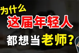 为什么这届年轻人都想当老师？视频封面