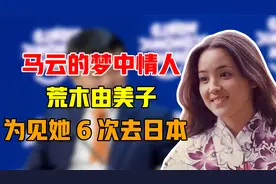 马云的梦中情人：荒木由美子。为见她，马云曾6次前往日本视频封面