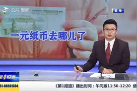 四川：一元纸币去哪儿了视频封面